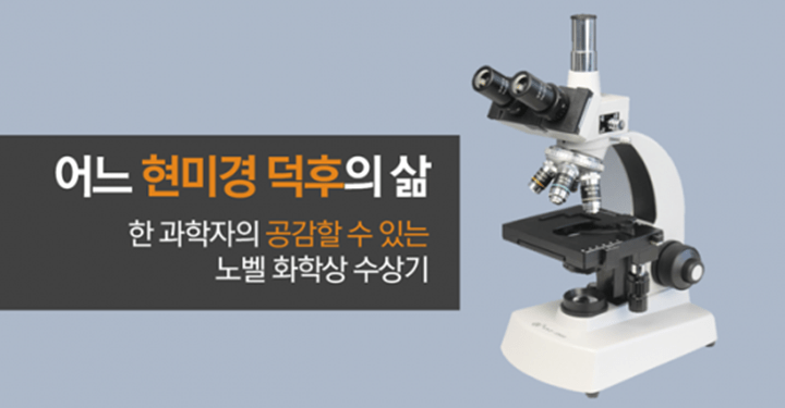 어떤 현미경 덕후의 삶