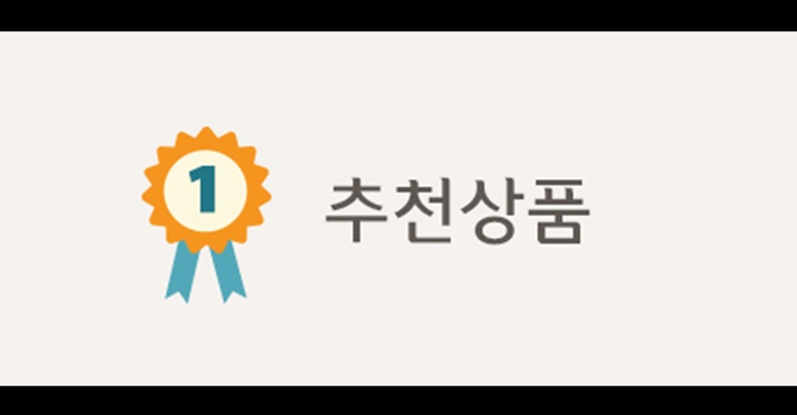 ‘추천 아이템’의 비밀