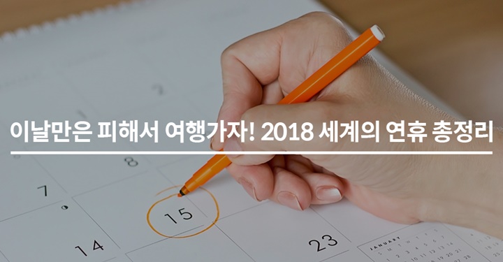 이날만은 피해서 여행 가자! 2018 세계의 연휴 총정리