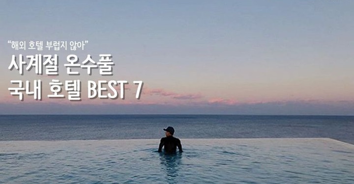 사계절 온수 풀 국내 호텔 7선