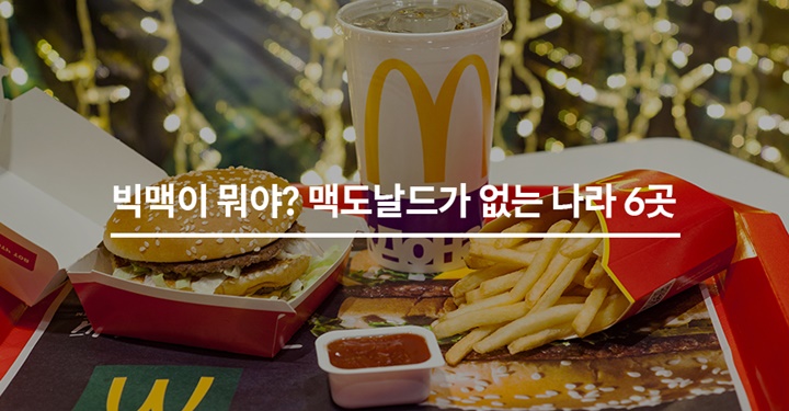 빅맥이 뭐야? 맥도날드가 없는 나라 6곳