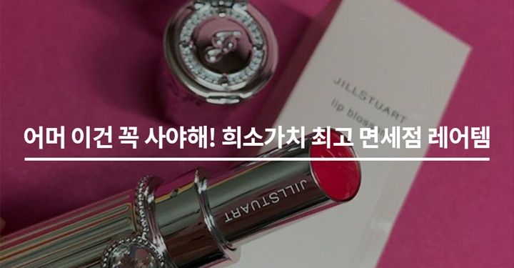 이건 꼭 사야 해! 희소가치 최고 면세점 레어템