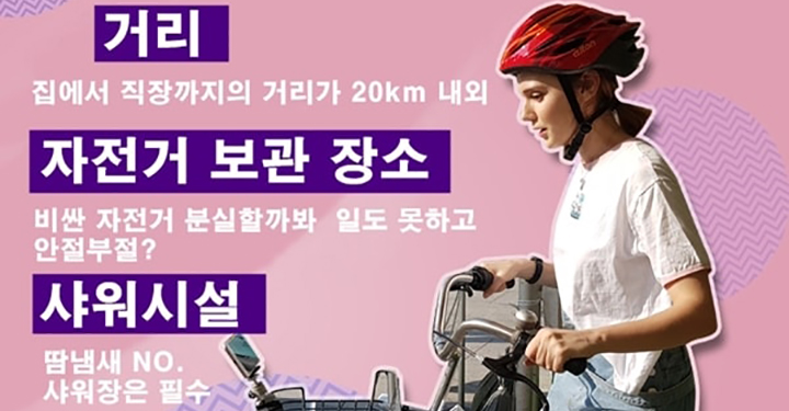 자전거 이용자가 ‘자출족’이 되기 위해 꼭 알아야 할 세 가지