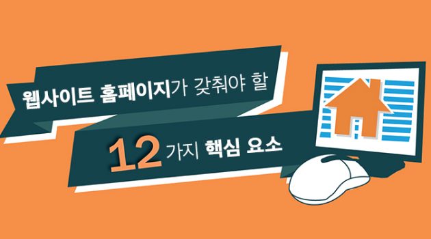 모든 웹사이트 홈페이지가 갖춰야 할 12가지 핵심 요소