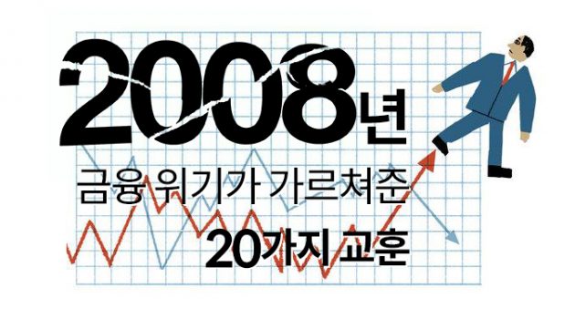 2008년 금융 위기가 가르쳐준 20가지 교훈