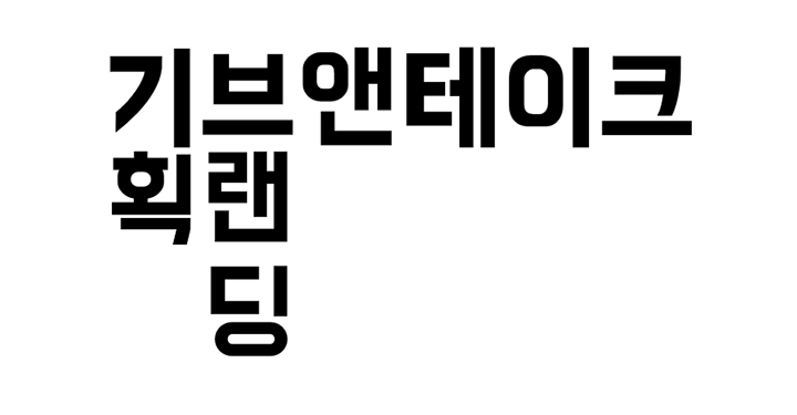 당위성, 내가 부르다 기획할 이름이여