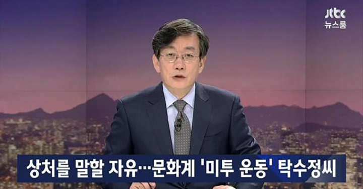 어느 언론에 미투를 고백할까