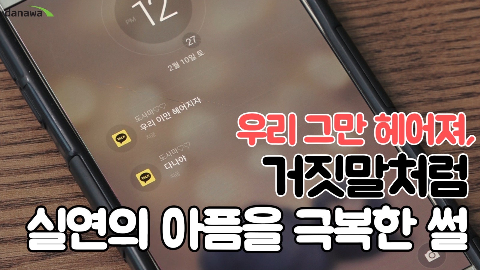 “우리 그만 헤어져.” 거짓말처럼 실연의 아픔을 극복한 썰