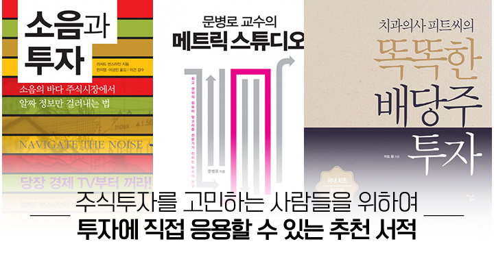 주식투자를 고민하는 사람들을 위한 추천 서적