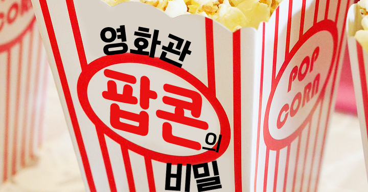 영화관 팝콘의 비밀