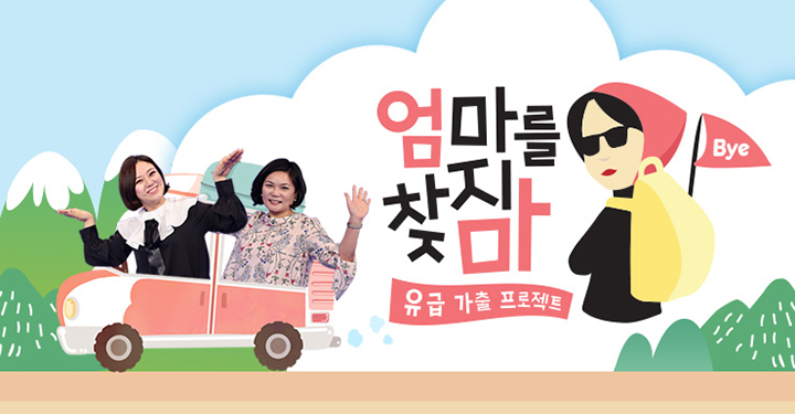 요즘 유행하는 엄마