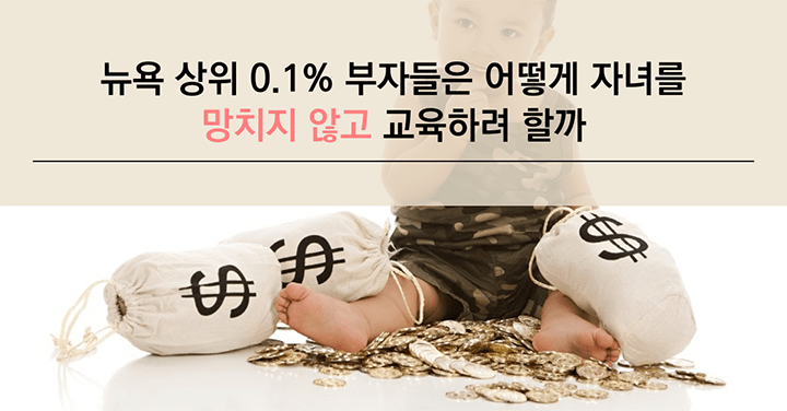 뉴욕 상위 0.1% 부자들은 어떻게 자녀를 ‘망치지 않고’ 교육하려 할까?