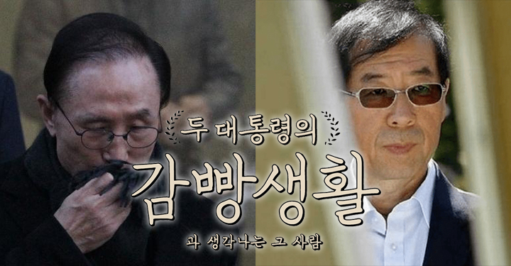 두 대통령의 감빵생활, 그리고 ‘생각나는 그 사람’