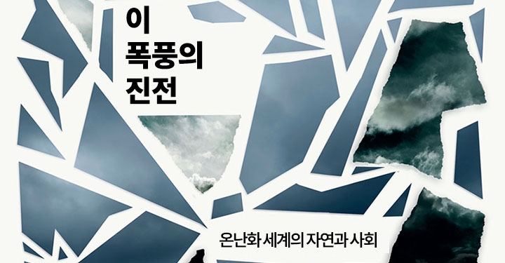 이 폭풍의 진전: 온난화 세계의 자연과 사회