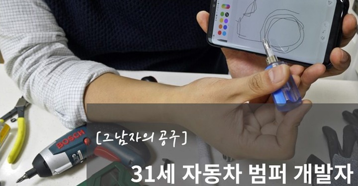 그 남자의 공구: 31세 자동차 범퍼 개발자