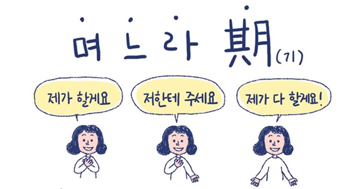 며느라기에겐 미움받을 용기가 필요하다