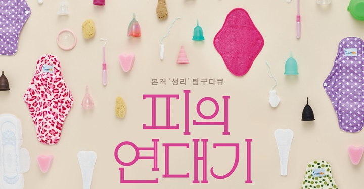 더 잘 피 흘리기 위해, 내 몸을 더 사랑하기 위해