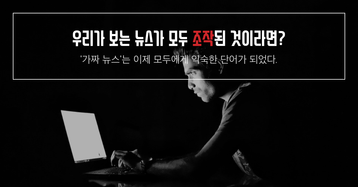 아시아 국가들에서 가짜 뉴스에 대한 걱정은 여전히 증가하고 있습니다