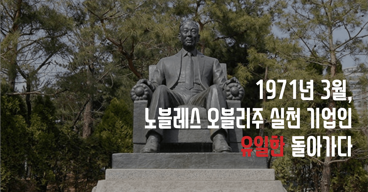 1971년 3월, 노블레스 오블리주 실천 기업인 ‘유일한’ 돌아가다