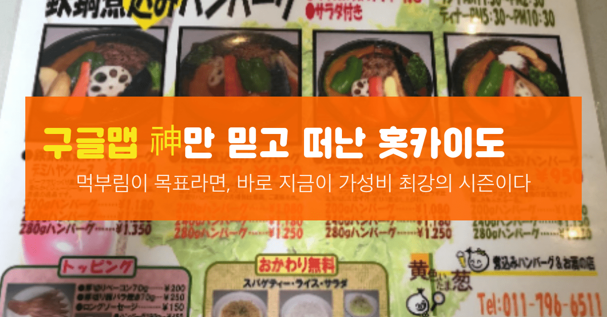 먹부림으로 기억하는 6일간의 홋카이도