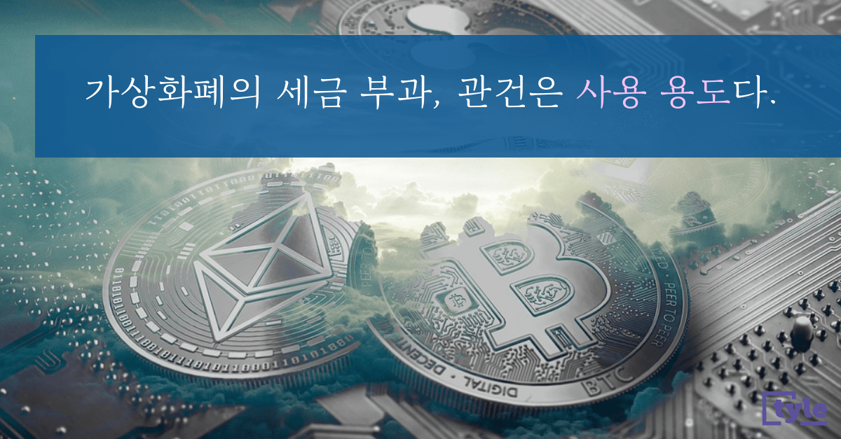 가상화폐에 관세와 부가가치세를 내게 될까?
