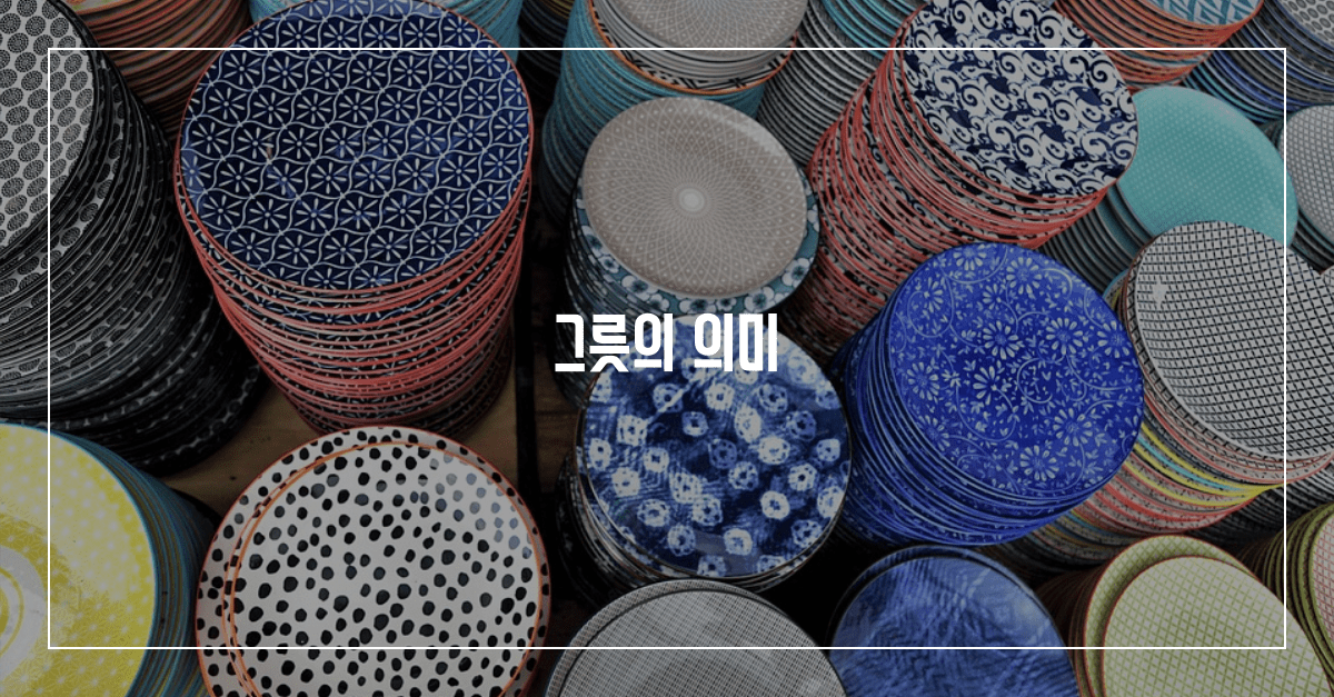 그릇의 의미