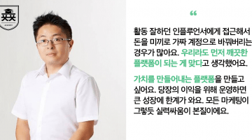 픽업 문용희 대표 인터뷰: 인플루언서 마케팅, 그 무엇보다 ‘진정성’이 핵심인 이유