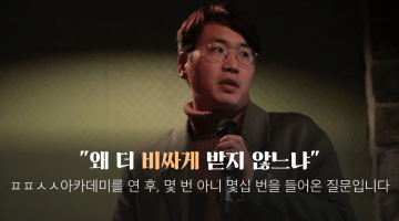 어디서도 보기 힘든 초고수 강의 ㅍㅍㅅㅅ아카데미의 가격은 왜 이렇게 저렴한가?
