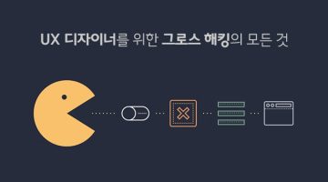 UX 디자이너를 위한 그로스 해킹의 모든 것