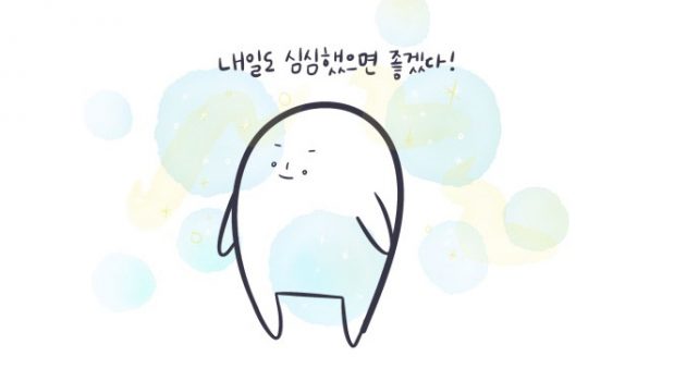 일상은 조금 싱겁게
