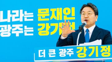 필리버스터의 스타, 더 큰 광주를 그리다: 광주시장 예비후보 강기정 인터뷰