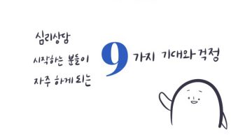 심리상담의 9가지 기대와 걱정