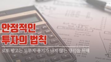 안정적이면서 확실한 투자의 법칙