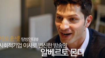 “어서 와, 사회적 기업은 처음이지?” 방송인 알베르토 몬디를 만나다