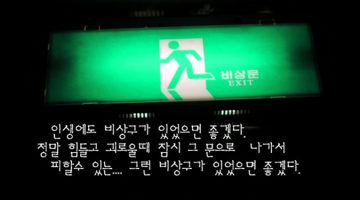 그 웹툰 작가가 말했다 “그래, 잠시만 도망가자”