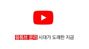 유튜브 온리? 미디어 공룡들의 변화와 우리의 대응전략