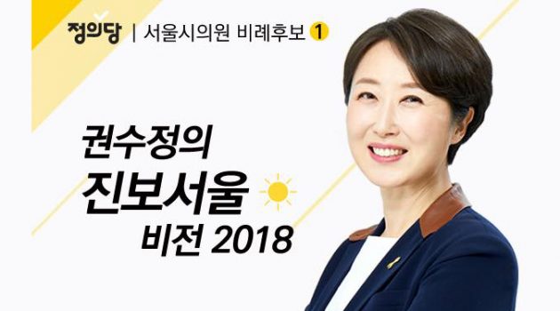 갑질 없는 정의로운 서울시, 모두 행복한 서울시를 만들 사람 권수정: 서울시의원 비례대표 후보 권수정 인터뷰