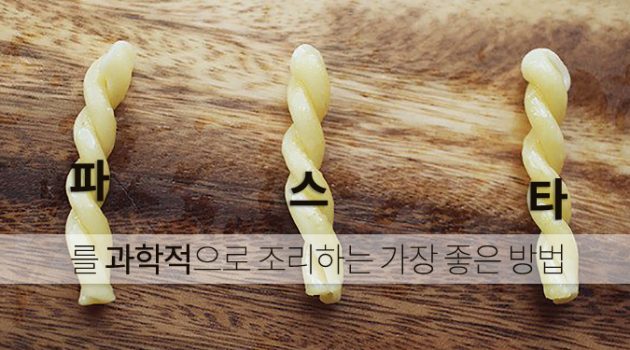 파스타를 과학적으로 조리하는 가장 좋은 방법