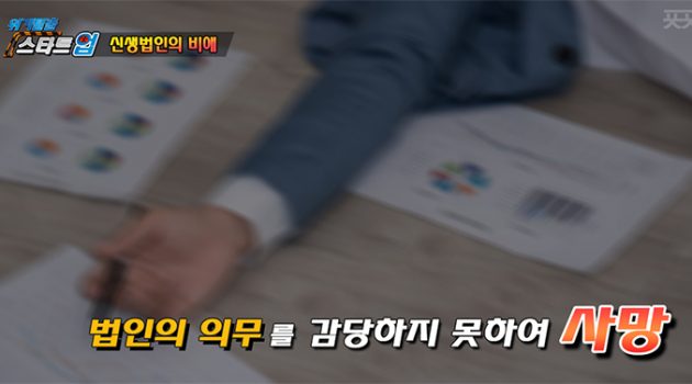 개인사업자에서 법인으로 전환했더니 대표님이 죽어버렸다?!
