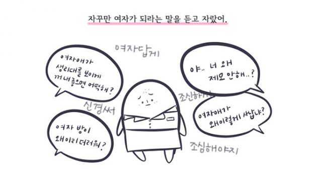 상관없어, ‘여자답게’ 살지 않아도