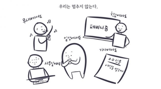 우리는 멈추지 않는다