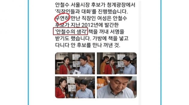 우연히 안철수를 만난 여성의 가방에 『안철수의 생각』 책이 있었다