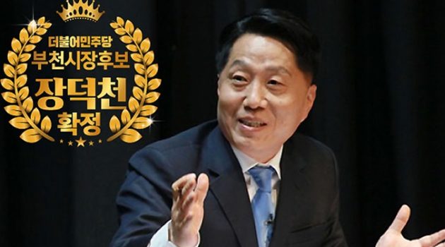 지키지 못할 공약은 하지 않는다, 환경 복지 문화로 부천을 바꾼다: 부천시장 후보 장덕천 인터뷰