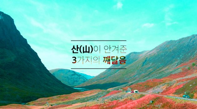 산(山)이 안겨준 3가지의 깨달음