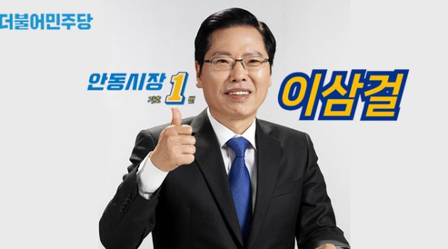 야간고 출신 시골 수재, ‘행정의 달인’ 되어 안동으로 돌아오다 – 경북 안동시장 후보 이삼걸 인터뷰