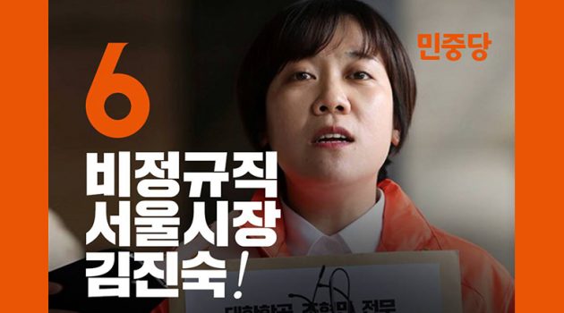 홈플러스 캐셔에서 진보정치의 미래로 – 서울특별시장 후보 김진숙 인터뷰