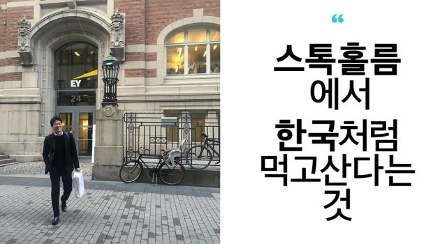 탈조선의 길을 보여주마 – 잘 생각해라, 북유럽은 지상낙원이 아닐 수도 있다