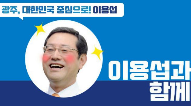 광주 시민들이 자랑스러워할 당당한 광주를 만들겠다: 광주광역시장 후보 이용섭 인터뷰