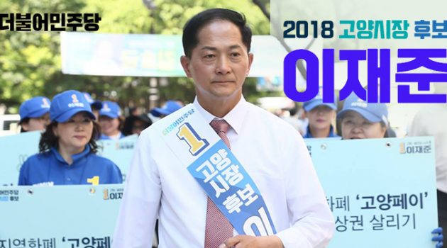 지속 가능한 도시의 새로운 패러다임을 꿈꾸다: 경기 고양시장 후보 이재준 인터뷰