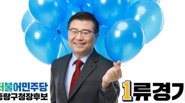 ‘천사의 디테일’로 바꿔가는 중랑, 그 변화의 화룡정점이 되고 싶다: 서울 중랑구청장 후보 류경기 인터뷰